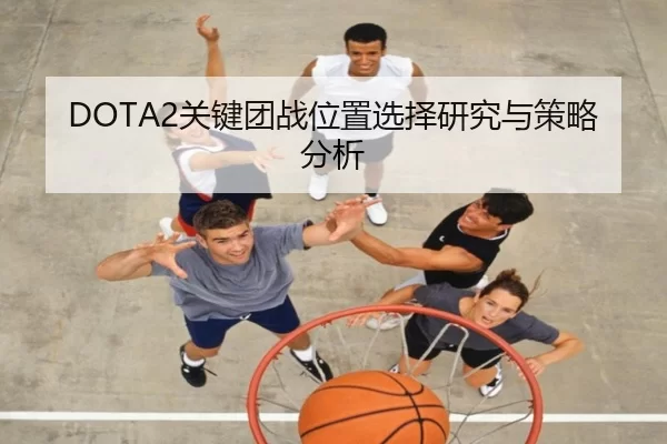 DOTA2关键团战位置选择研究与策略分析