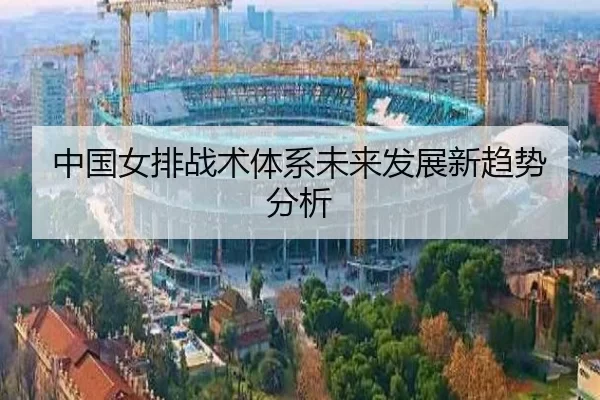 中国女排战术体系未来发展新趋势分析