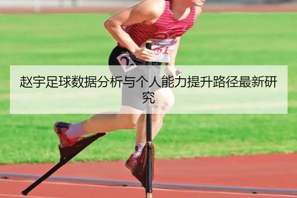 赵宇足球数据分析与个人能力提升路径最新研究